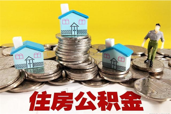 沈阳离职后公积金多久可以取出来（沈阳离职后住房公积金多久可以取出来）