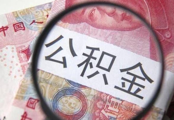 沈阳离职公积金提出金额（离职公积金提取额度）